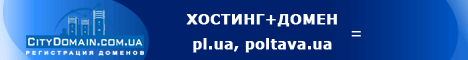 Зарегистрируй доменное имя в зоне pl.ua или poltava.ua за 13 грн и получи бесплатный хостинг!